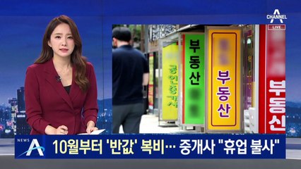 10월부터 ‘반값’ 복비…공인중개사협회 “휴업 불사” 반발