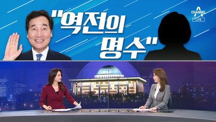 [여랑야랑]부인이 말하는 이낙연은 “역전의 명수” / 누구를 위한 언론중재법?