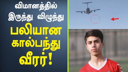 Afghan Footballer Zaki Anwari Felll from a Plane | OneIndia Tamil