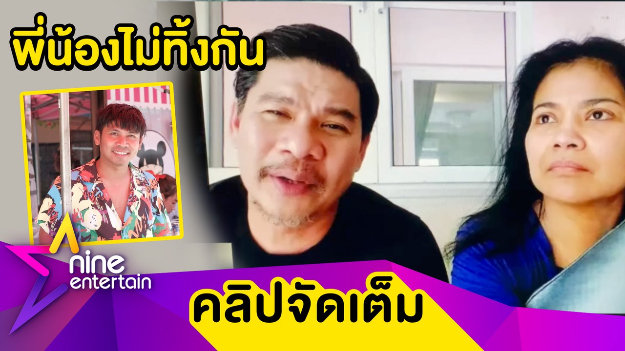 "ตั๊ก-นุ้ย” โอนเงินช่วย “คิง ก่อนบ่าย” รู้น้องลำบากแต่ยังช่วยผู้อื่น (คลิปจัดเต็ม)