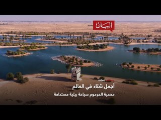 محمية المرموم سياحة بيئية مستدامة