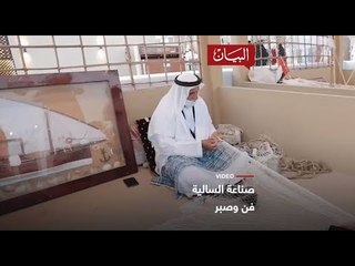 صناعة السالية.. فن وصبر