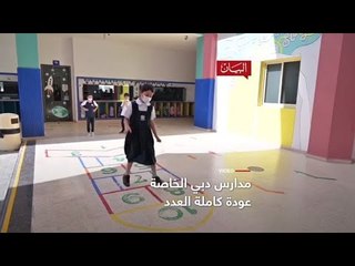 مدارس دبي عودة كاملة العدد