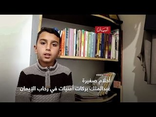 عبد الملك بركات.. أمنيات في رحاب الإيمان