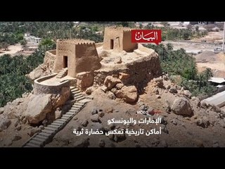 الإمارات واليونسكو أماكن تاريخية تعكس حضارة ثرية