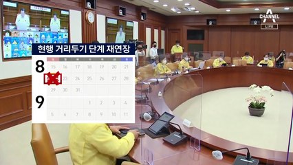 거리두기 2주 늘리고…밤 영업은 1시간 줄이고