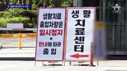 생활치료센터에서 또 숨진 채 발견…유족 “16시간 방치”