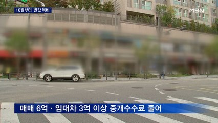 중개수수료 10월부터 바뀐다…'6~9억 수수료 0.4%' 매매=전세