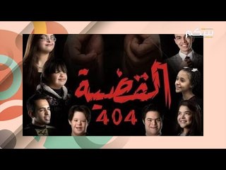 القضية 404 في رمضان 2021 : اول مسلسل عربي معظم ابطاله من ذوي متلازمة داون ..
