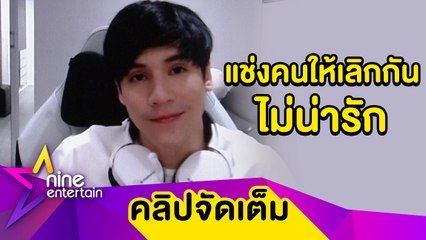 “เจษ” ลั่น! อย่าตัดสินความรักใคร หลังเห็นหลายคู่ถูกสบประมาทรักไปไม่รอด (คลิปจัดเต็ม)