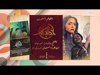 السينما السعودية نحو العالمية ! حد الطار : فيلم يحقق انجازا عالميا في مهرجان مالمو 2021