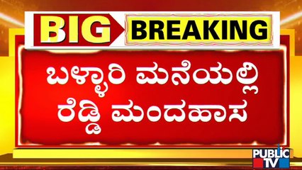 ನಗುಮೊಗದಿಂದ ವರಮಹಾಲಕ್ಷ್ಮೀ ಪೂಜೆಯಲ್ಲಿ ಭಾಗಿಯಾದ ಜನಾರ್ಧನ್ ರೆಡ್ಡಿ | Janardhan Reddy | Bellary