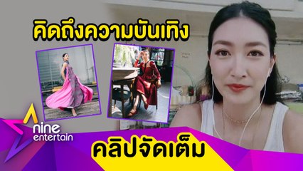 โควิดเป็นเหตุ”แพนเค้ก” เรียนแอ็คติ้งออนไลน์ ส่วนคุณแม่ผุดธุรกิจใหม่ (คลิปจัดเต็ม)
