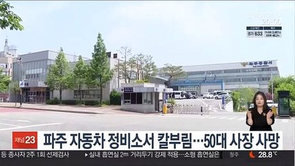 파주 자동차 정비소서 칼부림…50대 사장 사망