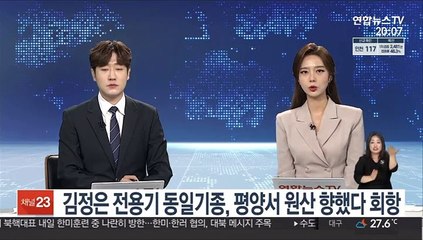김정은 전용기 동일기종, 평양서 원산 향했다 회항