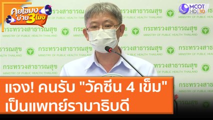 กรมควบคุมโรคแจง! คนรับ "วัคซีน 4 เข็ม" เป็นแพทย์รามาธิบดี (20 ส.ค. 64) คุยโขมงบ่าย 3 โมง