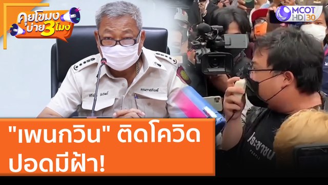 เพนกวิน ติดโควิด ปอดมีฝ้า! (20 ส.ค. 64) คุยโขมงบ่าย 3 โมง