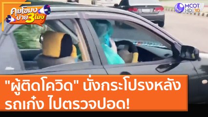 "ผู้ติดโควิด" นั่งกระโปรงหลังรถเก๋ง ไปตรวจปอด! (20 ส.ค. 64) คุยโขมงบ่าย 3 โมง