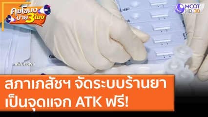 สภาเภสัชฯ จัดระบบร้านยาเป็นจุดแจก ATK ฟรี! (20 ส.ค. 64) คุยโขมงบ่าย 3 โมง
