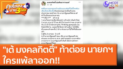 "เต้ มงคลกิตติ์" ท้าต่อย นายกฯ ใครแพ้ลาออก!! (20 ส.ค. 64) คุยโขมงบ่าย 3 โมง