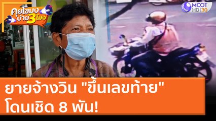 ยายจ้างวิน "ขึ้นเลขท้าย" โดนเชิด 8 พัน! (20 ส.ค. 64) คุยโขมงบ่าย 3 โมง