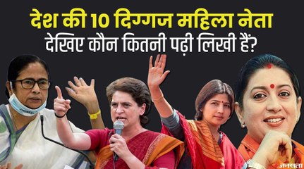 डिंपल यादव  से लेकर ममता बनर्जी और स्मृति ईरानी तक, कितनी पढ़ी लिखी हैं आपकी नेता?