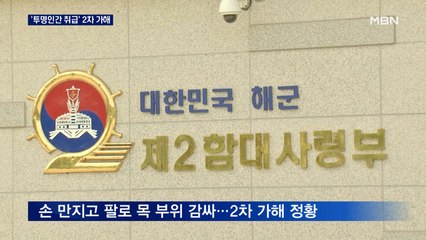 해군 중사 '투명인간 취급' 2차 가해…"장관은 보고만 받나" 질타