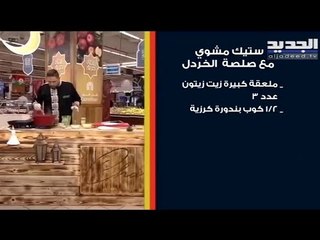 كيفية تحضير ستيك بصلصة الخردل و شوربة البصل .. و للتحلية اليك اشهى طرق تجهيز الكنافة !