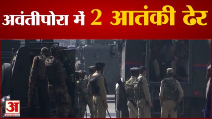 अवंतीपोरा में दो आतंकी ढेर, कई दिनों से थी तलाश, ऑपरेशन जारी