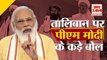 PM Modi ने तालिबान को इशारों- इशारों में दे दिया कड़ा संदेश |Somnath Speech |PM Modi in Somnath