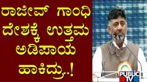 ದೂರಸಂಪರ್ಕದಲ್ಲಿ ಕ್ರಾಂತಿ ಮಾಡಿದವರು ರಾಜೀವ್ ಗಾಂಧಿ: DK Shivakumar | Rajeev Gandhi