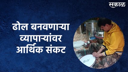 Pune Ganesh Festival: कोरोना संकटामुळे ढोल बनवणाऱ्या व्यापाऱ्यांवर ओढवले आर्थिक संकट