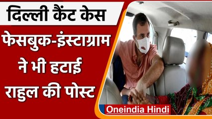 Delhi Cantt Case: Facebook और Instagram ने भी हटाया Rahul Gandhi का पोस्ट | वनइंडिया हिंदी