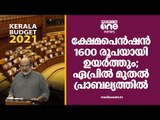 ക്ഷേമപെന്‍ഷനുകള്‍ 1600 രൂപയാക്കും | Kerala Budget 2021