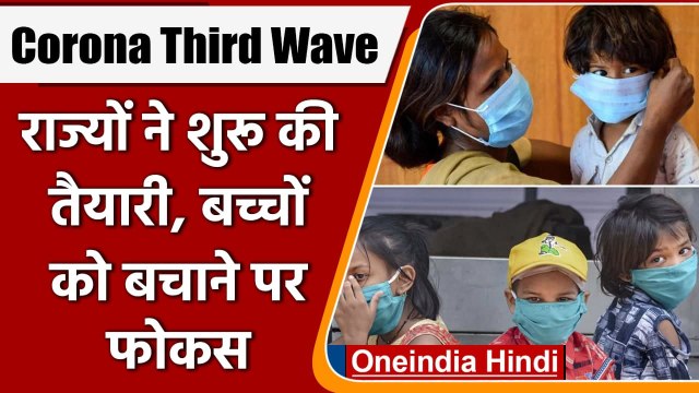 Coronavirus India Update: COVID-19 Third Wave को लेकर राज्यों ने शुरू की तैयारी | वनइंडिया हिंदी