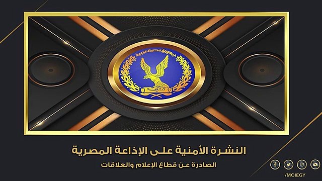 الشرطة عيون الوطن .. نشرة الداخلية اليوم عبر الإذاعة المصرية