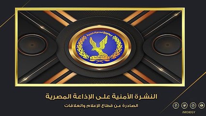 "الشرطة عيون الوطن".. نشرة الداخلية اليوم عبر الإذاعة المصرية