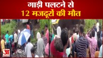 Maharashtra के Buldhana में Accident, गाड़ी पलटने से 12 मजदूरों की मौत