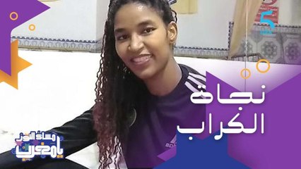 نجاة الڭراب مؤسسة جمعية "الأمل والرشاقة" أول جمعية في منطقة الريصاني لتشجيع النساء على ممارسة الرياضة