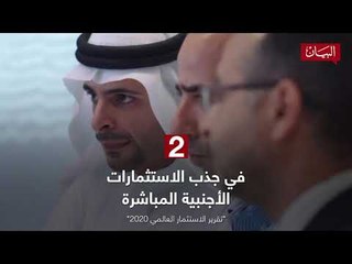 الإمارات مناخ استثماري جاذب للاستثمارات الأجنبية