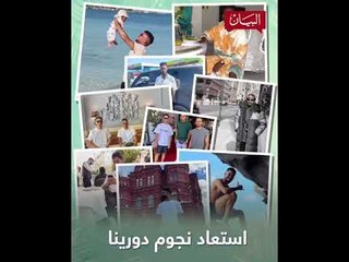 ‏أين يقضي نجوم ⁧‫#دورينا‬⁩ إجازاتهم؟