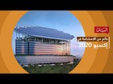 إكسبو 2020 دبي عالم ثري من الاستدامة