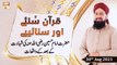 Quran Suniye Aur Sunaiye - Hazrat Imam Hussain R.A Ki Shahadat Ke Baad - 20th August 2021 - ARY Qtv