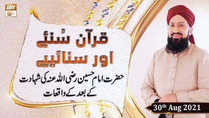 下载视频: Quran Suniye Aur Sunaiye - Hazrat Imam Hussain R.A Ki Shahadat Ke Baad - 20th August 2021 - ARY Qtv