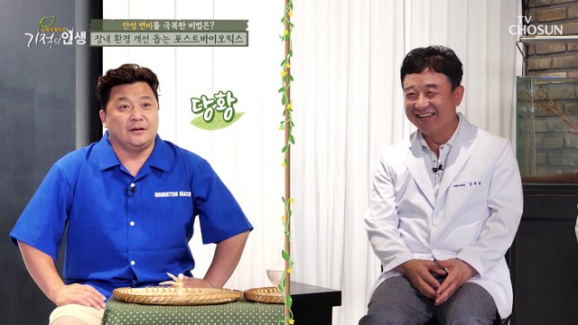 장 건강관리에 도움이 되는 ‘포스트바이오틱스’ TV CHOSUN 20210821 방송