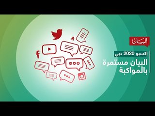 إكسبو 2020 دبي.. البيان مستمرة بالمواكبة