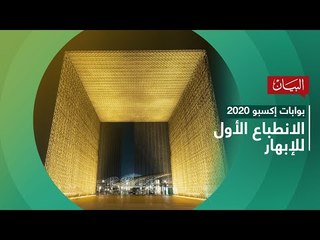 بوابات اكسبو ..الانطباع الأول لابهار الحدث العالمي