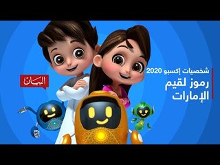 "إكسبو 2020 دبي" بعيون راشد ولطيفة