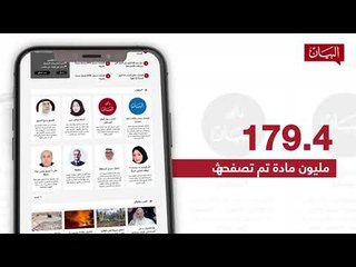 ‏⁧‫#البيان‬⁩ تتصدّر الإعلام الرقمي في ⁧‫#الإمارات‬⁩ والخليج والمنطقة