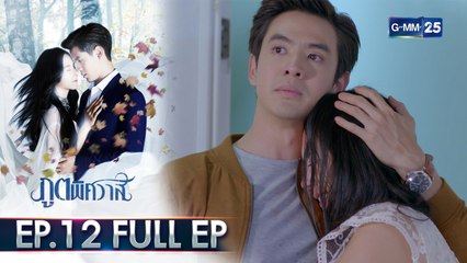 ภูตพิศวาส | EP.12 (FULL EP) | 20 ก.ค. 64 | GMM25